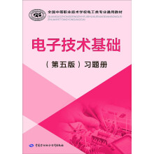 电子技术基础（第五版）习题册/全国中等职业技术学校电工类专业通用