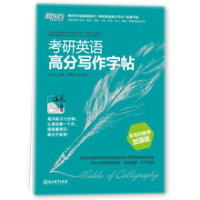 新东方 考研英语高分写作字帖（手写印刷体加强版）英语字帖 考研字