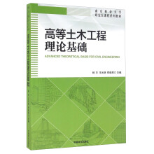 高等土木工程理论基础/南京林业大学研究生课程系列教材