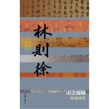 山之巍峨：林则徐传