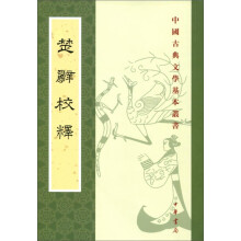 中国古典文学基本丛书：楚辞校释