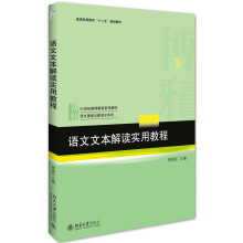 语文文本解读实用教程