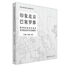 景观设计教学丛书 清华建筑70周年教学作品 印象北京巴塞罗那：颐
