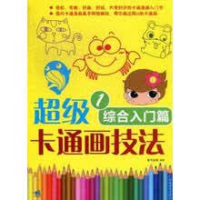 超级卡通画技法:1:综合入门篇