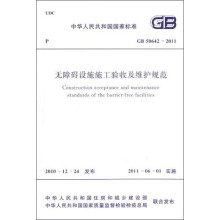 中华人民共和国国家标准：无障碍设施施工验收及维护规范（GB 50