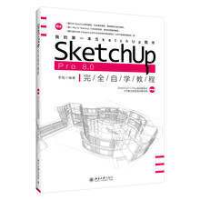 SketchUp Pro 8.0 完全自学教程