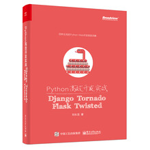Python高效开发实战：Django、Tornado、Flas