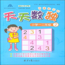 天天数独（小学一二年级2 竞赛教学版）