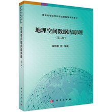 地理空间数据库原理（第二版）