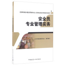 安全员专业管理实务/住房和城乡建设领域专业人员岗位培训考核系列用