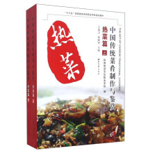 中国传统菜肴制作与鉴赏（热菜篇 套装上下册）