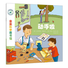亲亲科学图书馆：动手做(中国环境标志 绿色印刷)