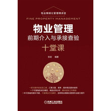 物业管理前期介入与承接查验十堂课
