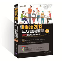 中文版Office 2013从入门到精通（全彩版  配光盘）