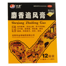 金寿 麝香追风膏 12贴 祛风散寒活血止痛 单盒装