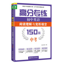 高分专练·初中英语阅读理解与完形填空150篇：中考