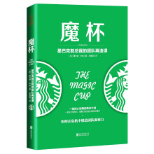 魔杯：星巴克前总裁的团队再造课