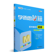 学而思 新版学而思秘籍：初中数学函数专项突破练习（中学教辅 初一