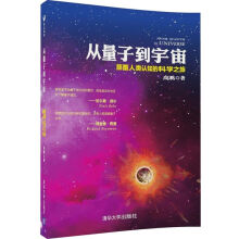 从量子到宇宙 颠覆人类认知的科学之旅