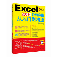 Excel 2013办公应用从入门到精通