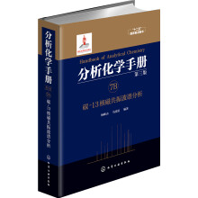 分析化学手册. 7B. 碳-13核磁共振波谱分析（第三版）