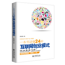 一本书读懂24种互联网创业模式/去梯言系列