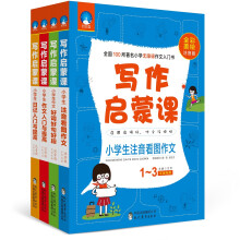 小学生作文写作启蒙课：看图作文+好词好句好段+作文入门+日记入门（1-3年级注音美绘版 套装共4册）