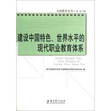 大国教育丛书：建设中国特色世界水平的现代职业教育体系