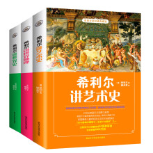 希利尔讲世界地理+世界史+艺术史（高清彩色插图版 套装全3册）