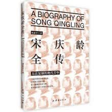宋庆龄全传
