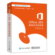 Office 365管理员实战指南
