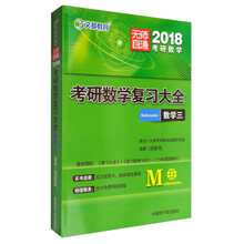 文都教育 2018考研数学复习大全：数学三