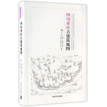 四川重庆古建筑地图（中国古代建筑知识普及与传承系列丛书中国古建筑