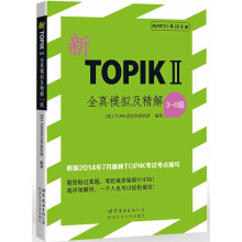 新TOPIKⅡ全真模拟及精解（3～6级）（含MP3一张）