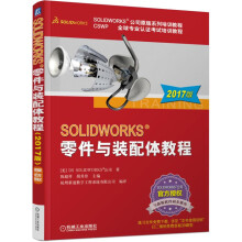SOLIDWORKS 零件与装配体教程（2017版）