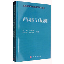 现代物理基础丛书·典藏版：声学理论与工程应用