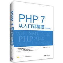 PHP 7从入门到精通（视频教学版）