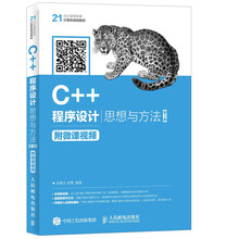 C++程序设计——思想与方法 慕课版（第3版）