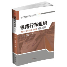 铁路行车组织（第4版）/高等职业技术院校规划教材·交通运输类