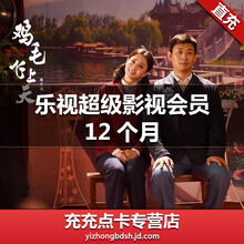 乐视超级影视会员 游戏点卡 游戏 本地生活\/旅游