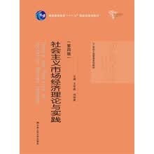 社会主义市场经济理论与实践（第四版）/21世纪工商管理系列教材