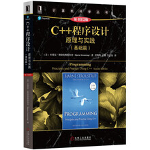 C++程序设计：原理与实践（基础篇）（原书第2版）