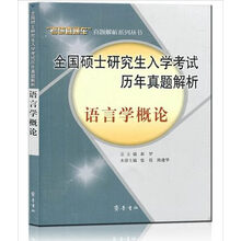 全国硕士研究生入学考试历年真题解析：语言学概论