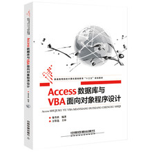 Access数据库与VBA面向对象程序设计