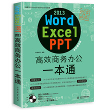 word/excel/ppt 2013高效商务办公一本通