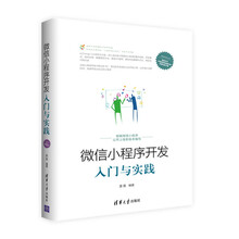 微信小程序开发入门与实践/移动开发丛书