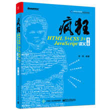 疯狂HTML5+CSS3+JavaScript讲义（第2版）