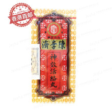 【JD物流】[香港直邮]港版老字号陈李济妇科乌金丸附子理中琥珀抱龙六合保和宁心肾补效活络追风苏合丸 陈李济神shen效活络丸港版10粒装