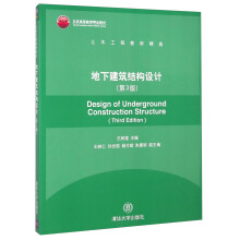 地下建筑结构设计（第3版）/土木工程教材精选北京高等教育精品教材