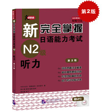 新完全掌握日语能力考试（N2级）听力（第2版）